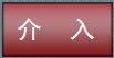 介入